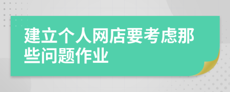 建立个人网店要考虑那些问题作业