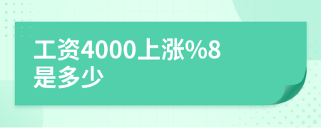 工资4000上涨%8是多少