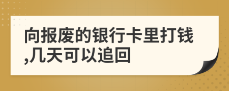 向报废的银行卡里打钱,几天可以追回