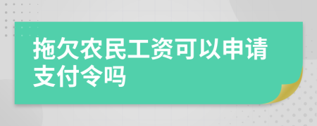 拖欠农民工资可以申请支付令吗