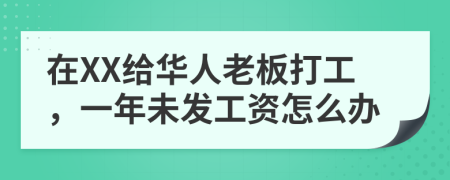 在XX给华人老板打工，一年未发工资怎么办