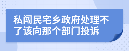 私闯民宅乡政府处理不了该向那个部门投诉