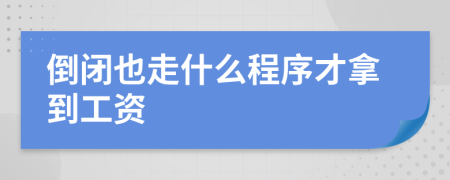 倒闭也走什么程序才拿到工资