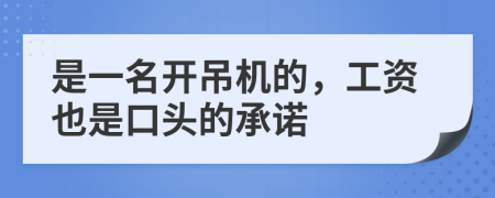 是一名开吊机的，工资也是口头的承诺