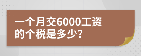 一个月交6000工资的个税是多少？
