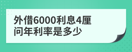 外借6000利息4厘问年利率是多少