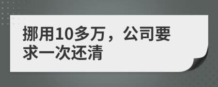 挪用10多万，公司要求一次还清