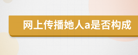 网上传播她人a是否构成