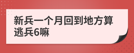 新兵一个月回到地方算逃兵6嘛