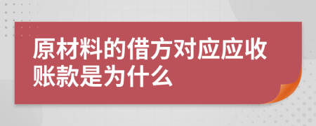 原材料的借方对应应收账款是为什么