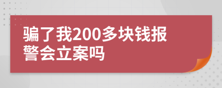 骗了我200多块钱报警会立案吗