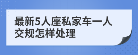 最新5人座私家车一人交规怎样处理