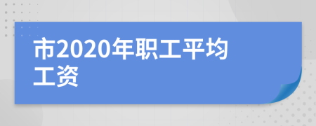 市2020年职工平均工资