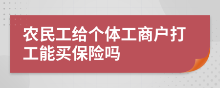 农民工给个体工商户打工能买保险吗