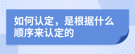 如何认定，是根据什么顺序来认定的