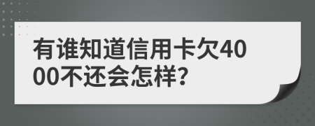 有谁知道信用卡欠4000不还会怎样？