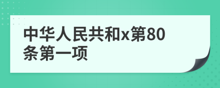 中华人民共和x第80条第一项