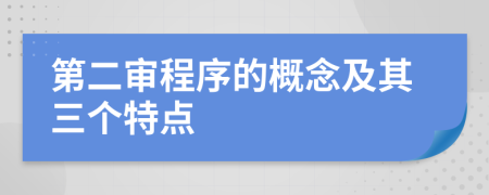 第二审程序的概念及其三个特点