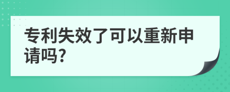 专利失效了可以重新申请吗?
