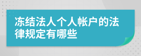 冻结法人个人帐户的法律规定有哪些