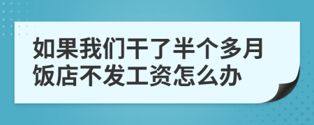 如果我们干了半个多月饭店不发工资怎么办