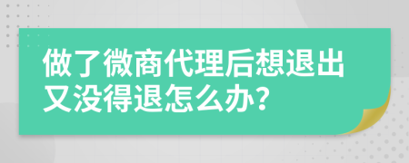 做了微商代理后想退出又没得退怎么办？