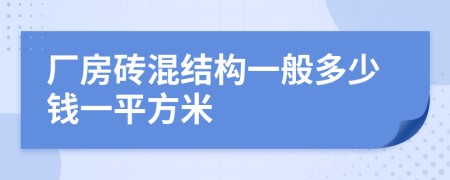 厂房砖混结构一般多少钱一平方米