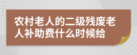 农村老人的二级残废老人补助费什么时候给
