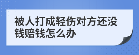 被人打成轻伤对方还没钱赔钱怎么办
