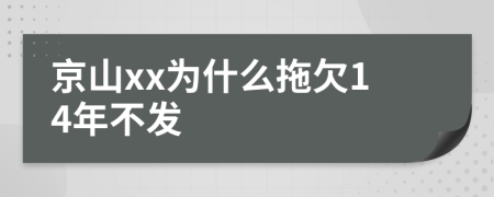 京山xx为什么拖欠14年不发