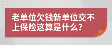 老单位欠钱新单位交不上保险这算是什么？