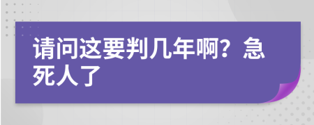 请问这要判几年啊？急死人了