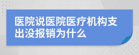 医院说医院医疗机构支出没报销为什么