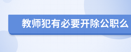 教师犯有必要开除公职么