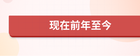 现在前年至今