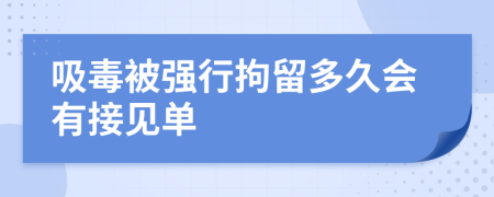 吸毒被强行拘留多久会有接见单
