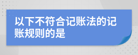 以下不符合记账法的记账规则的是