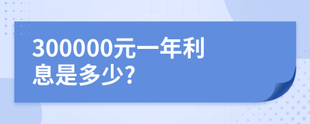 300000元一年利息是多少?