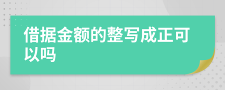 借据金额的整写成正可以吗