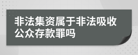 非法集资属于非法吸收公众存款罪吗