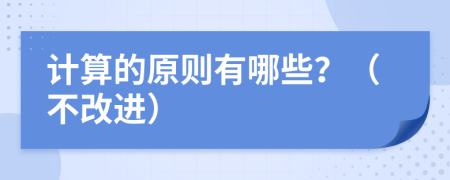 计算的原则有哪些？（不改进）