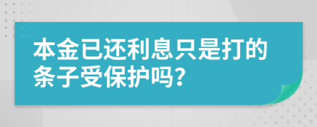 本金已还利息只是打的条子受保护吗？