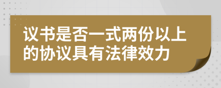 议书是否一式两份以上的协议具有法律效力