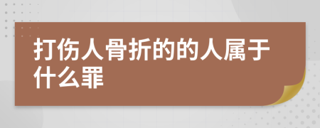 打伤人骨折的的人属于什么罪