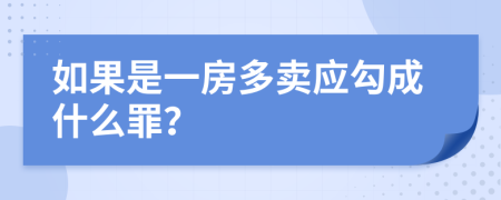 如果是一房多卖应勾成什么罪？