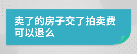 卖了的房子交了拍卖费可以退么