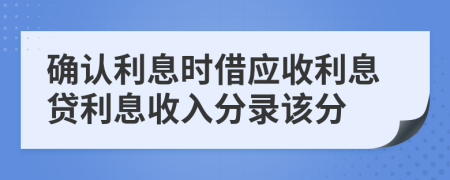确认利息时借应收利息贷利息收入分录该分