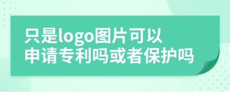 只是logo图片可以申请专利吗或者保护吗