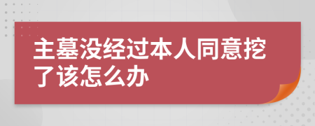 主墓没经过本人同意挖了该怎么办