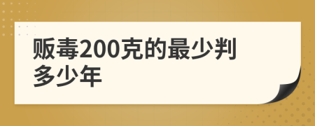 贩毒200克的最少判多少年